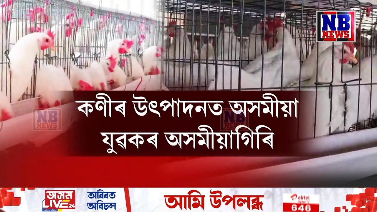 কণীৰ উৎপাদনত যুৱকৰ অসমীয়াগিৰি