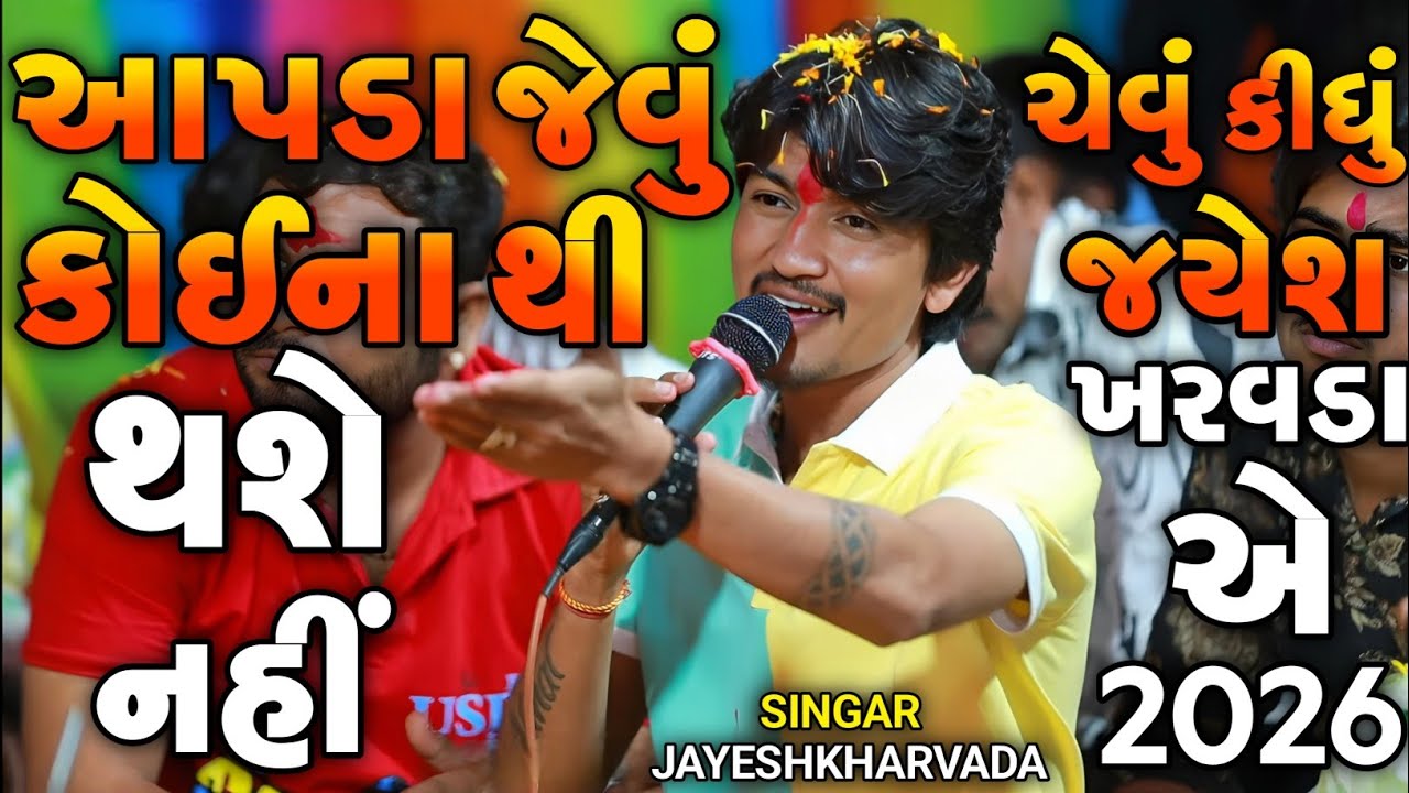 Jayeshkharvada Jordar Verag | આપડા જેવું કોઈના થી થશે નહીં | Sadhi Ma Alap Jayeshkharvada 2026 Alap 