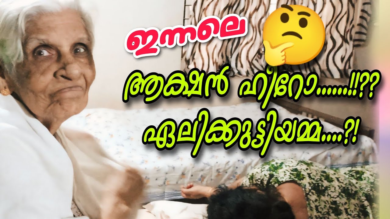ഏലിക്കുട്ടിയമ്മ ആക്ഷൻ ഹീറോ ?!#omallookaran #trending #amma #love #youtubevideos #youtubeshorts