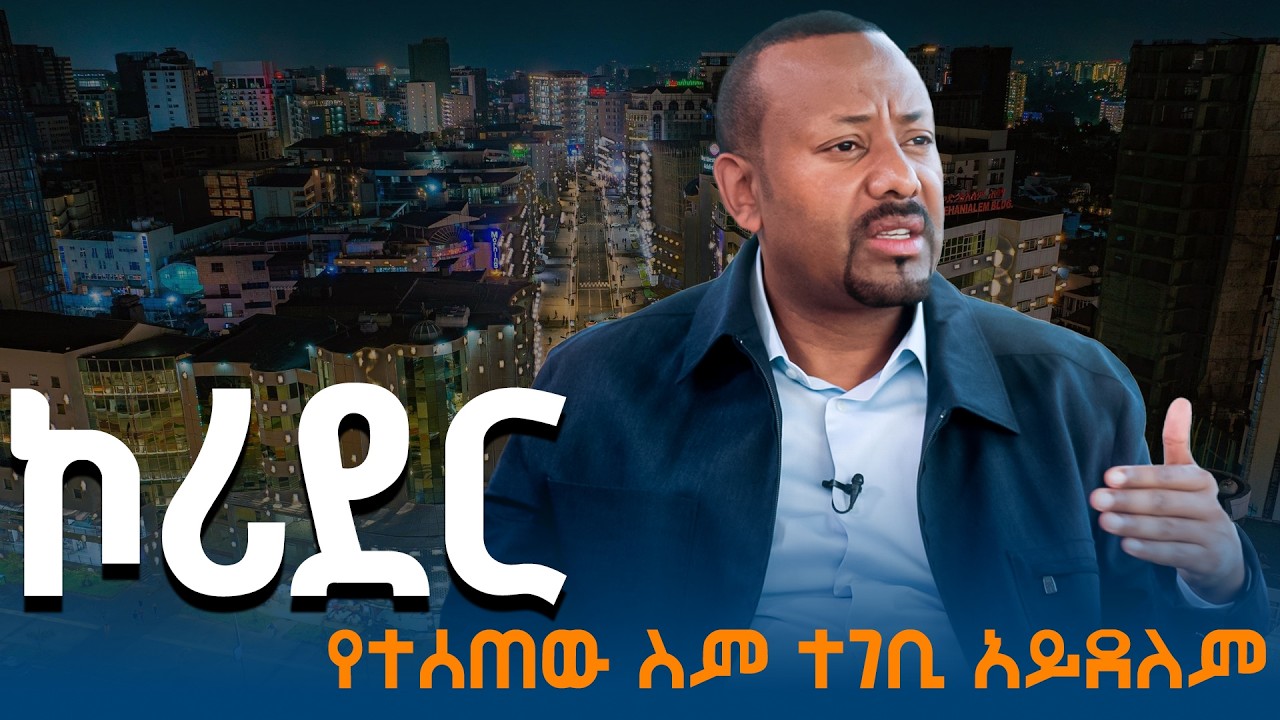 ከተማ፣ ከተሜነት፣ ክትመትና የኮሪደር ልማት - የጠቅላይ ሚኒስትሩ ቃለ መጠይቅ | Abiy Ahmed| Corridor| Addis Ababa| AU  Hub