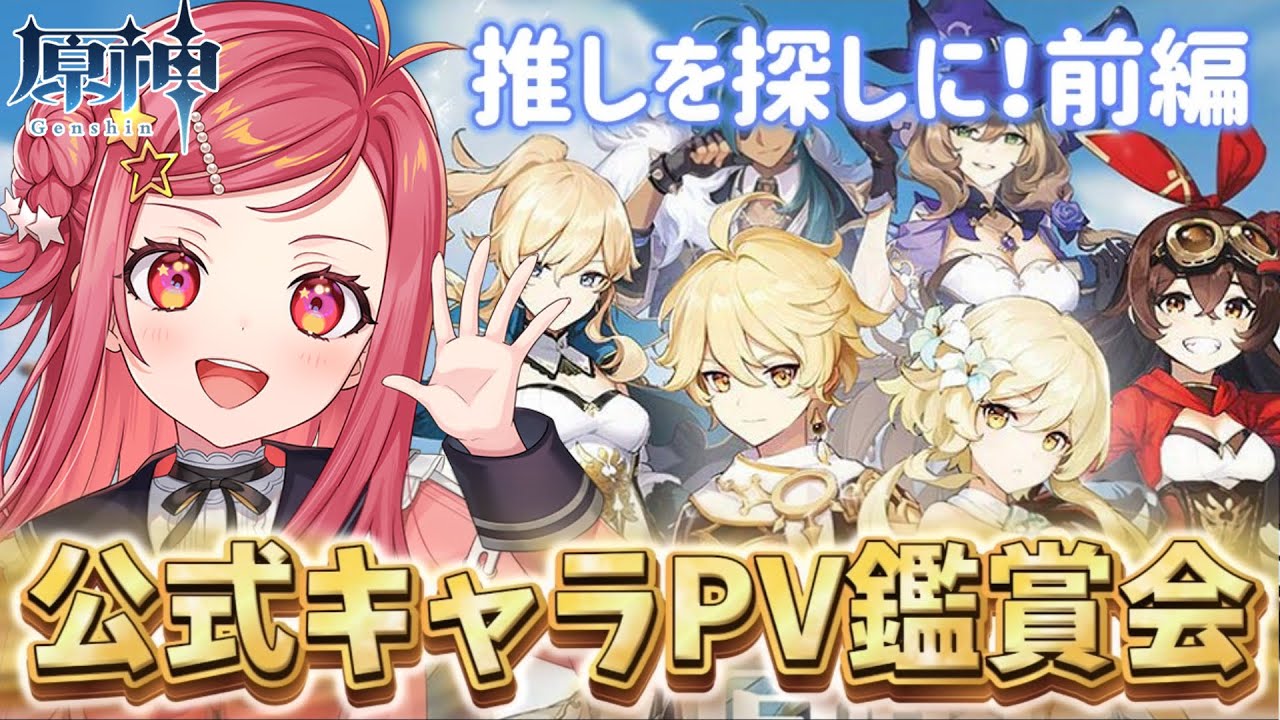 【 #原神 】公式キャラPV鑑賞！本編前に推し探しの旅へ…！前編【美星ゆめ/新人Vtuber】