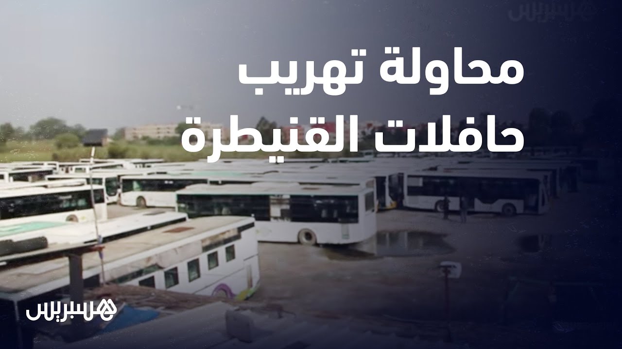 عمال النقل بالقنيطرة يتهمون صاحب شركة التدبير المفوض السابقة بمحاولة تهريب الحافلات