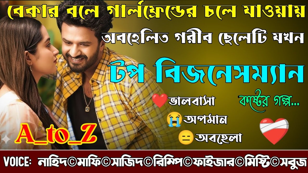 বেকার বলে গার্লফ্রেন্ডের চলে যাওয়ায় অবহেলিত গরীব ছেলেটি যখন টপ বিজনেসম্যান|A_to_Z|@NHDVOICEOFFICIAL 