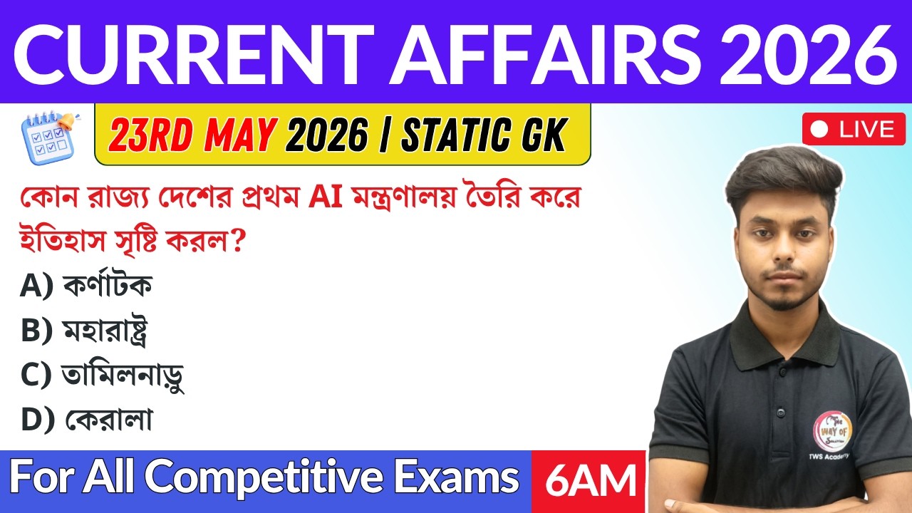 কারেন্ট অ্যাফেয়ার্স ২০২৬ | 23rd May 2026 Current Affairs in Bengali | GK & GA Bangla Class