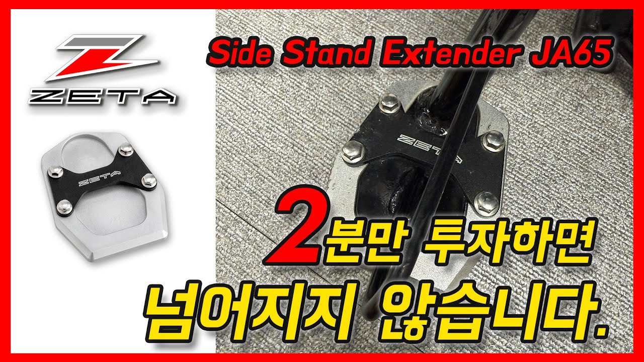 CT125 | 헌터커브 | 튜닝 | ZETA | Side Stand Extender (JA65) | 제타 사이드 | 2분컷 | 설치방법 | CT125CUSTOM