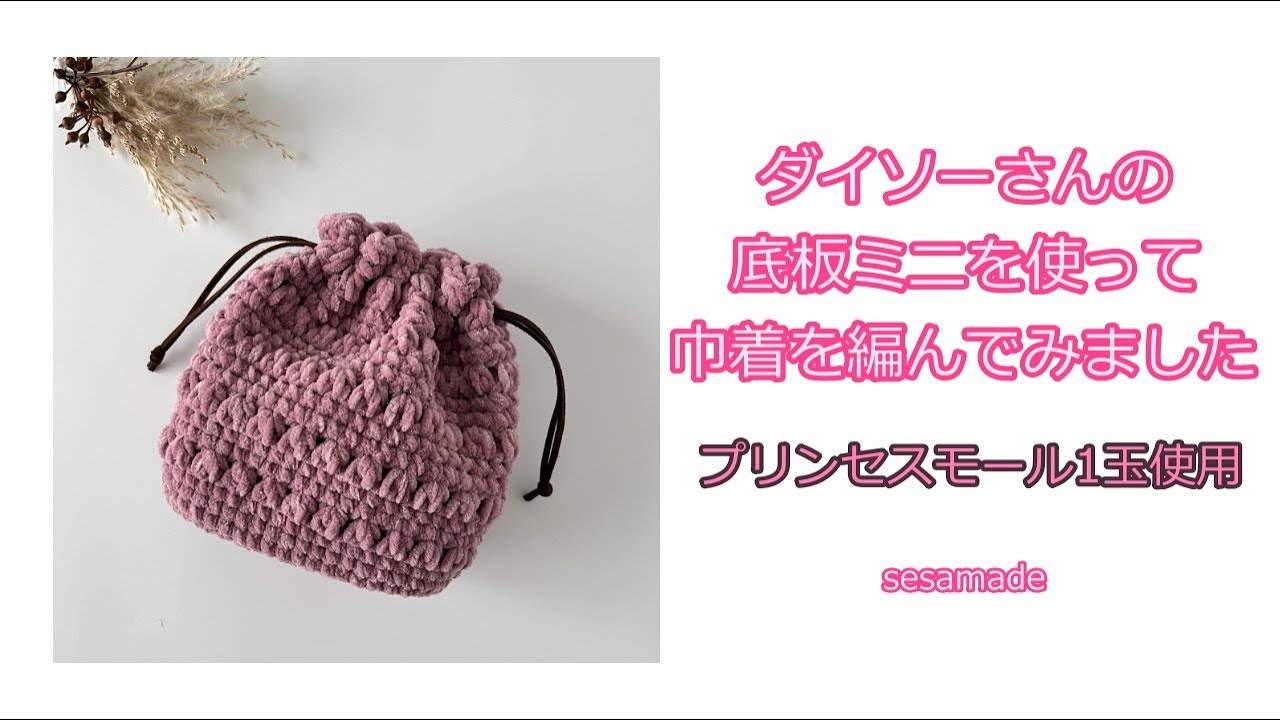 ダイソーさんの底板ミニを使って④巾着を編んでみました♪