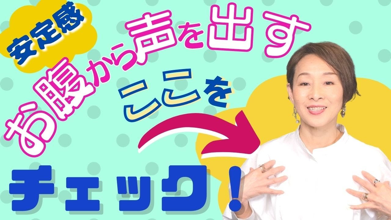 【腹から声を出す】とは。どこに力を入れて、どこの力を抜けばいいの？