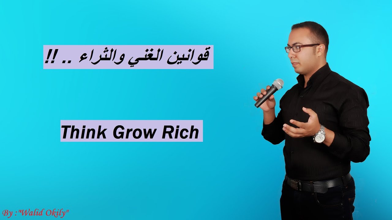 64 - قوانين الغني والثراء | أهم أسرار جذب المال والثروة إليـك من كتاب (فكر تصبح غنياً)