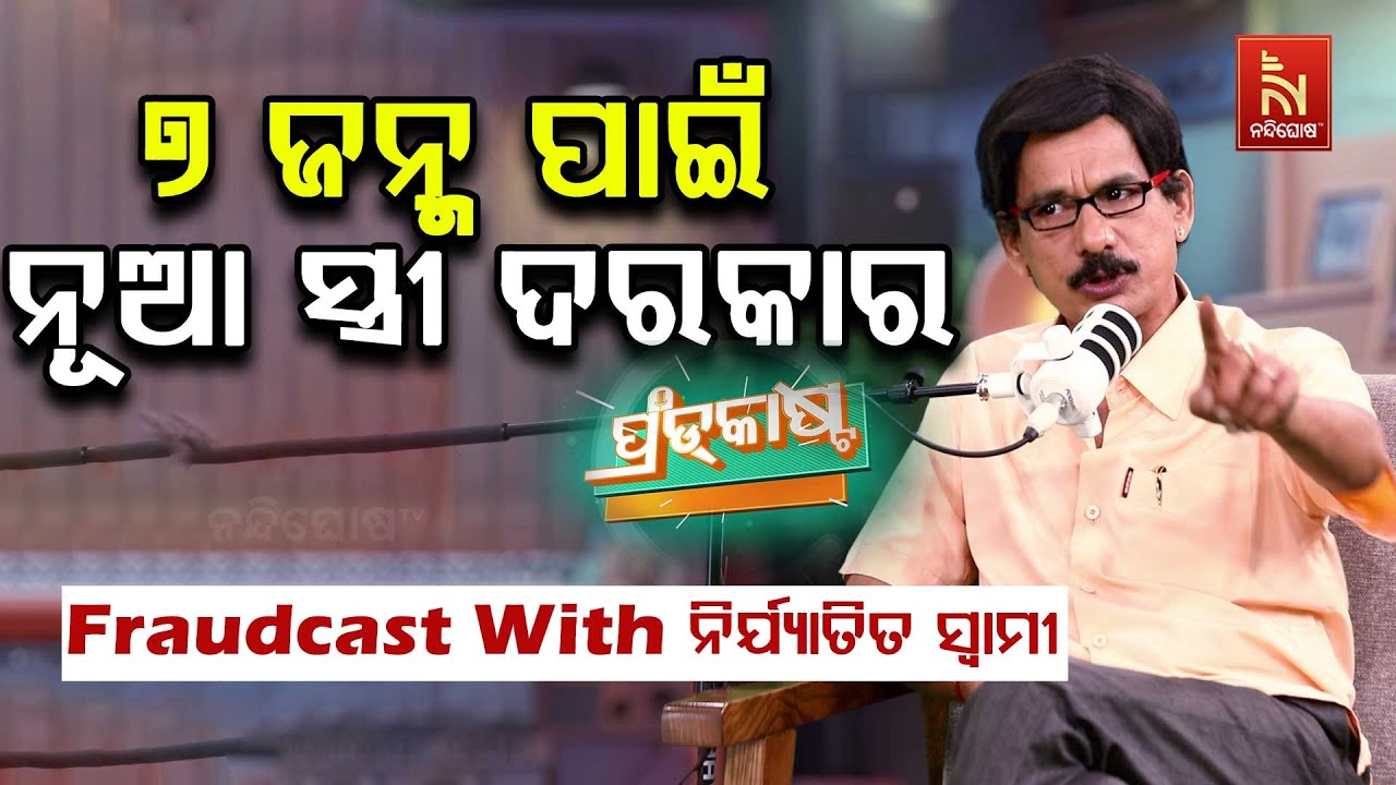 ଚତୁର୍ଥୀ ଦିନ ମୁଁ ଖଟତଳେ ପଡ଼ିଥିଲି ... | Papu Pom Pom New Comedy | FraudCast With ନିର୍ଯ୍ୟାତିତ ସ୍ବାମୀ