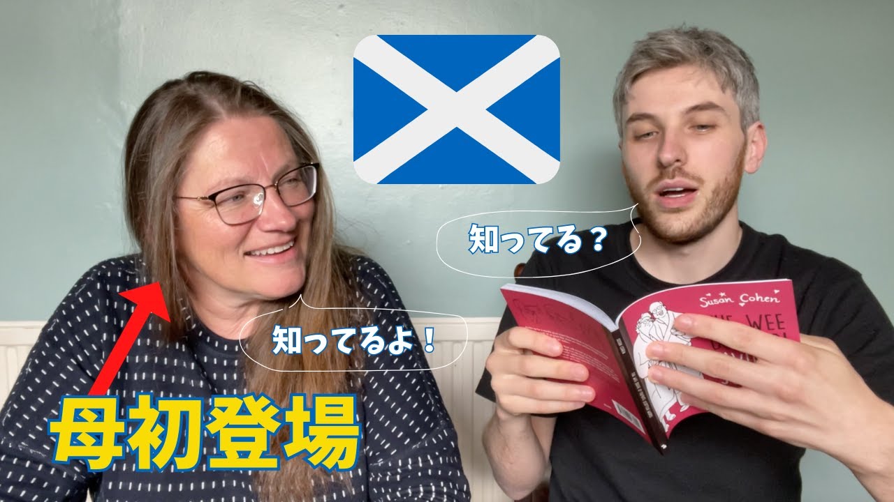 スコットランド人親子がスコットランド英語について語ってみた