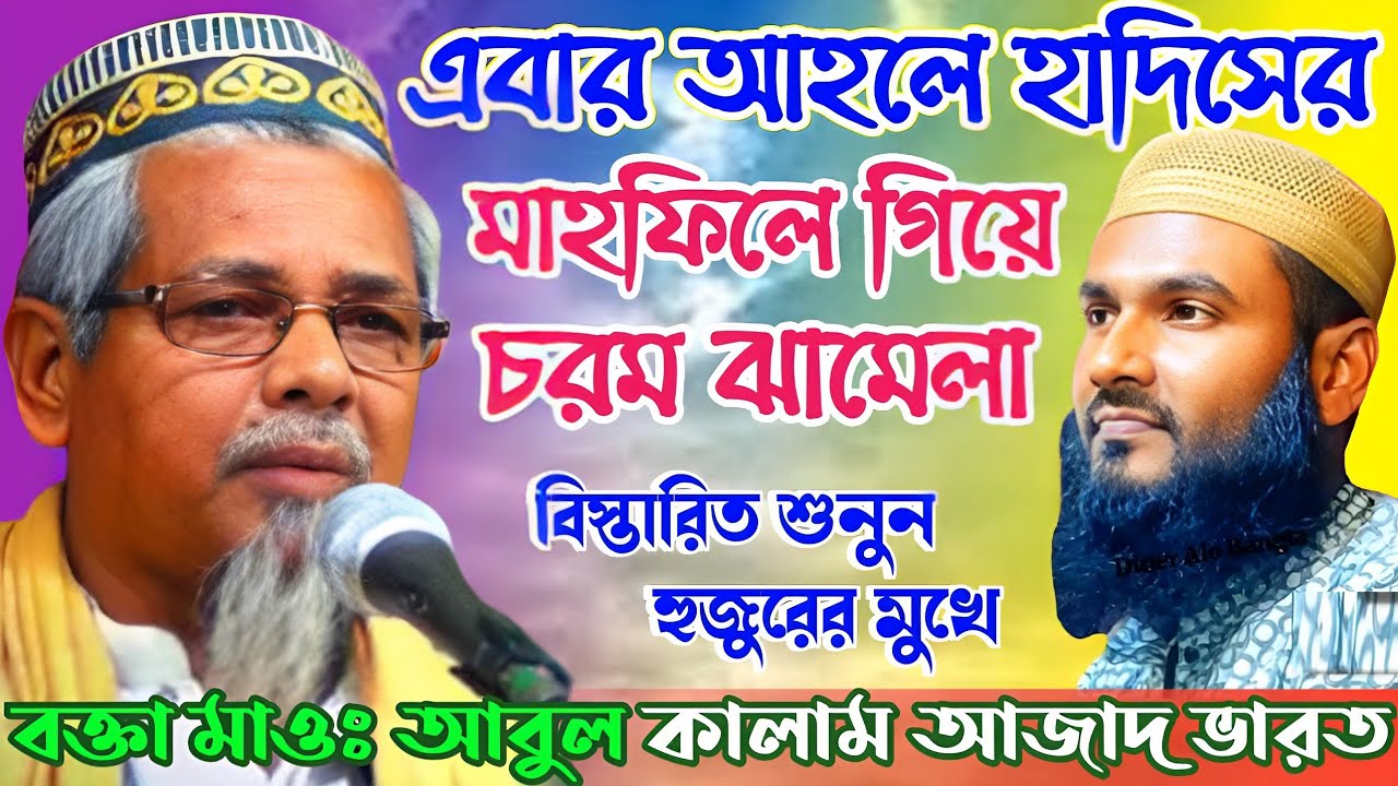আহলে হাদিসের জলসায়┇বক্তা আবুল কালাম আজাদ┇কি ঘটলো বিস্তারিত শুনুন┇Maulana Abul Kalam Azad Saheb Waz┇