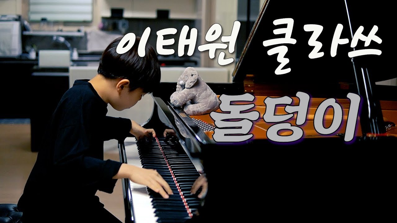 하현우 - 돌덩이 [이태원클라쓰 OST] 초등5학년 편곡 연주 | piano cover | ITAEWON CLASS OST Part.3
