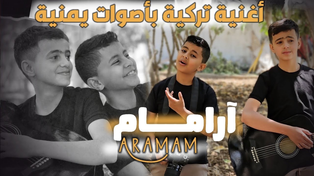 اغنية آرامام التركية | بصوت هاشم ومنصور - Turkish song Aramam 