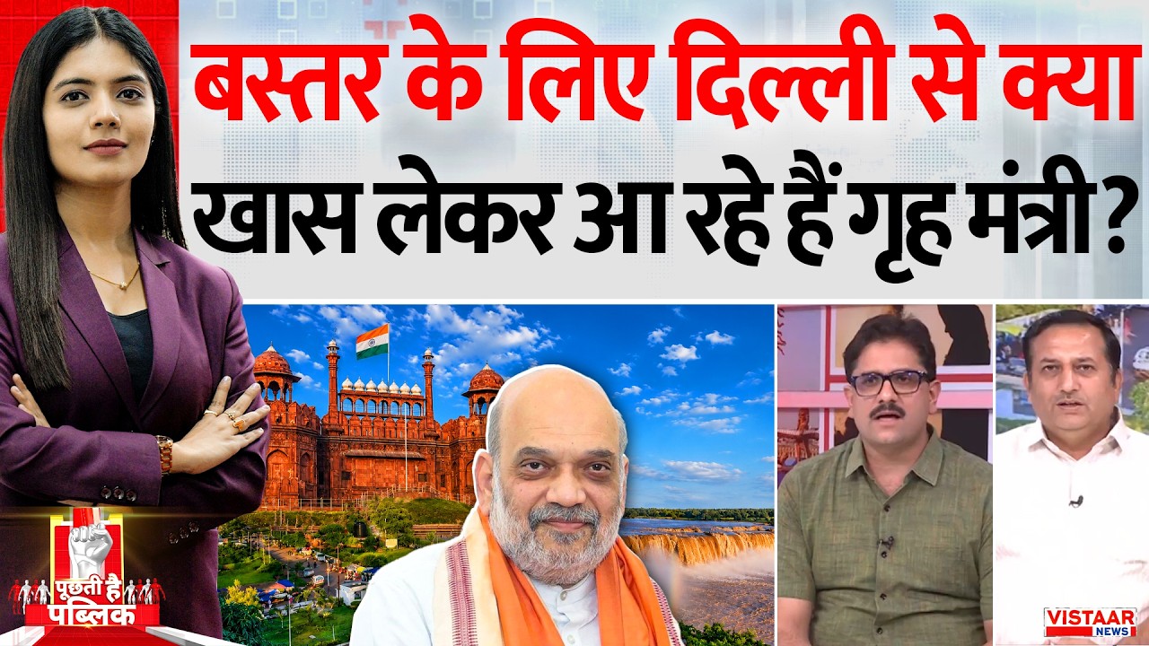 Puchti Hai Public : Bastar के लिए Delhi से क्या खास लेकर आ रहे हैं गृह मंत्री? | Amit Shah | Naxal