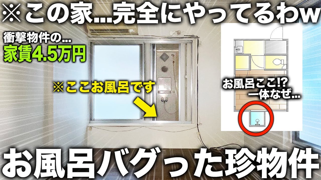 【珍物件】え！窓の外にお風呂！？過去1おかしな位置にお風呂があるバグ物件が面白すぎた件