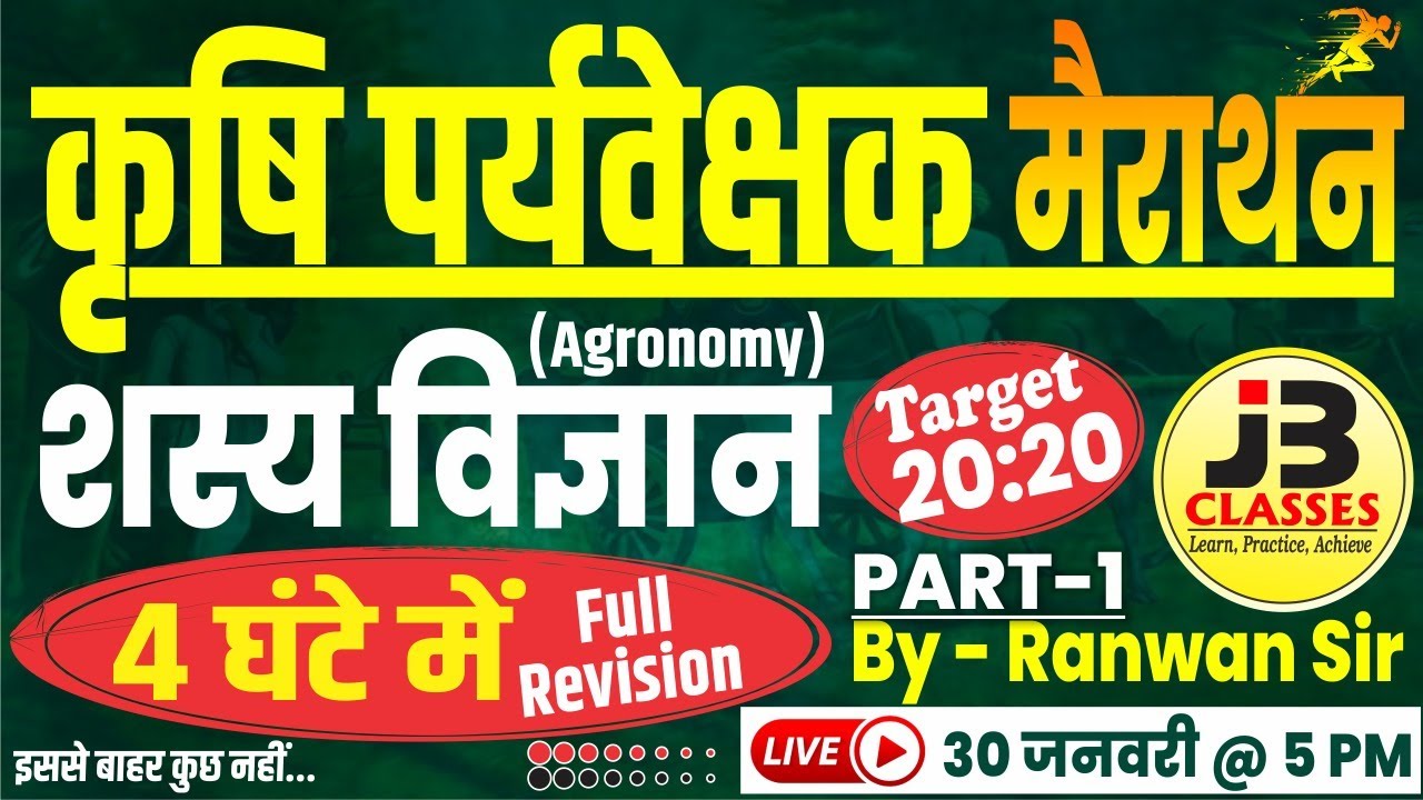 मैराथन क्लास : एक क्लास में पूरा शस्य विज्ञान (Agronomy) Class-1 || Agriculture Supervisor Exam