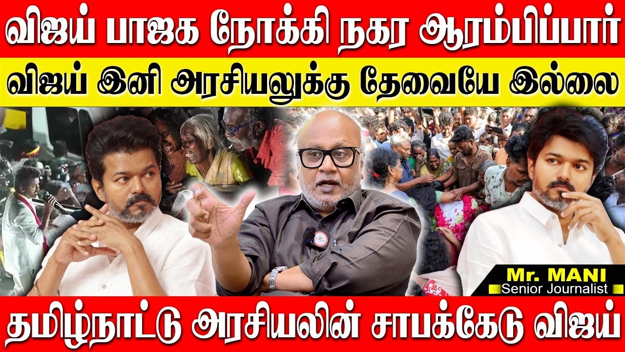 🔴விஜய் முதல் குற்றவாளி...! இவ்வளவு நடந்தும் விஜய்க்கு ஆதரவு குறையவில்லை! JOURNALIST MANI | VIJAY |