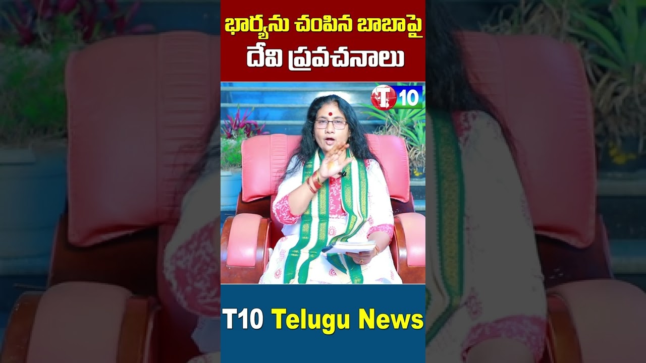 భార్యను చంపిన బాబాపై దేవి ప్రవచనాలు | Devi Pravachanalu Sadguru Jaggi Vasudev | T10 #Shorts