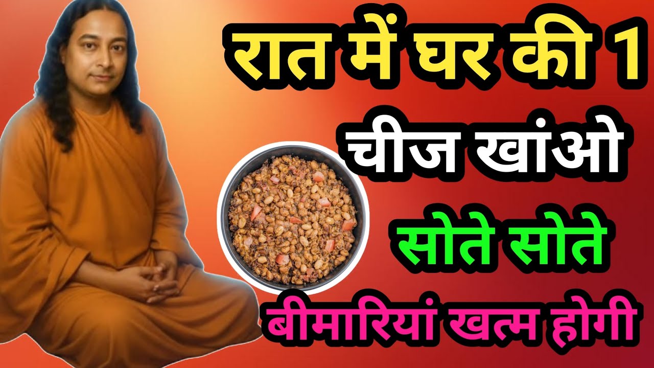 रात में घर की एक चीज खांओ सोते सोते बीमारियां खत्म होगी । Paramhans Yogananda