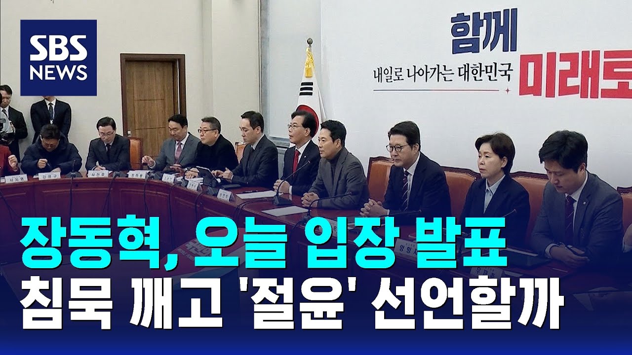 장동혁, 오늘 입장 발표…침묵 깨고 '절윤' 선언할까 / SBS