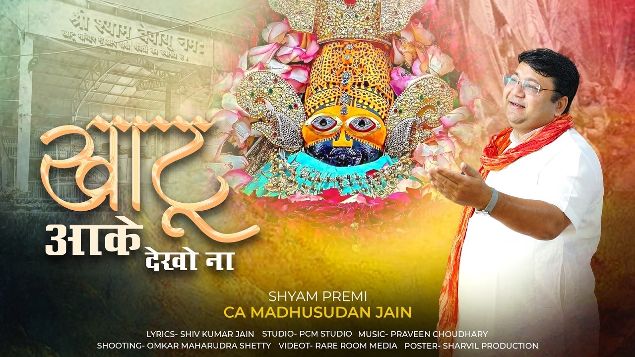 Khatu Ja Ke Dekho Na | खाटू जा के देखो ना | CA Madhusudan Jain | Latest Khatu Shyam ji bhajan 2026