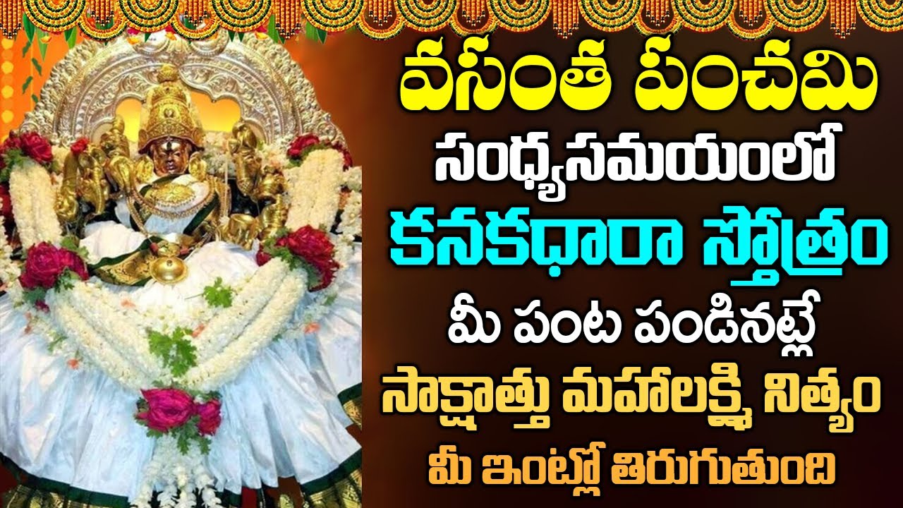 శుక్రవారం కనక ధారా స్తోత్రం వినండి లక్ష్మీ కటాక్షం పొందండి | Kanakadhara Stotram in Telugu