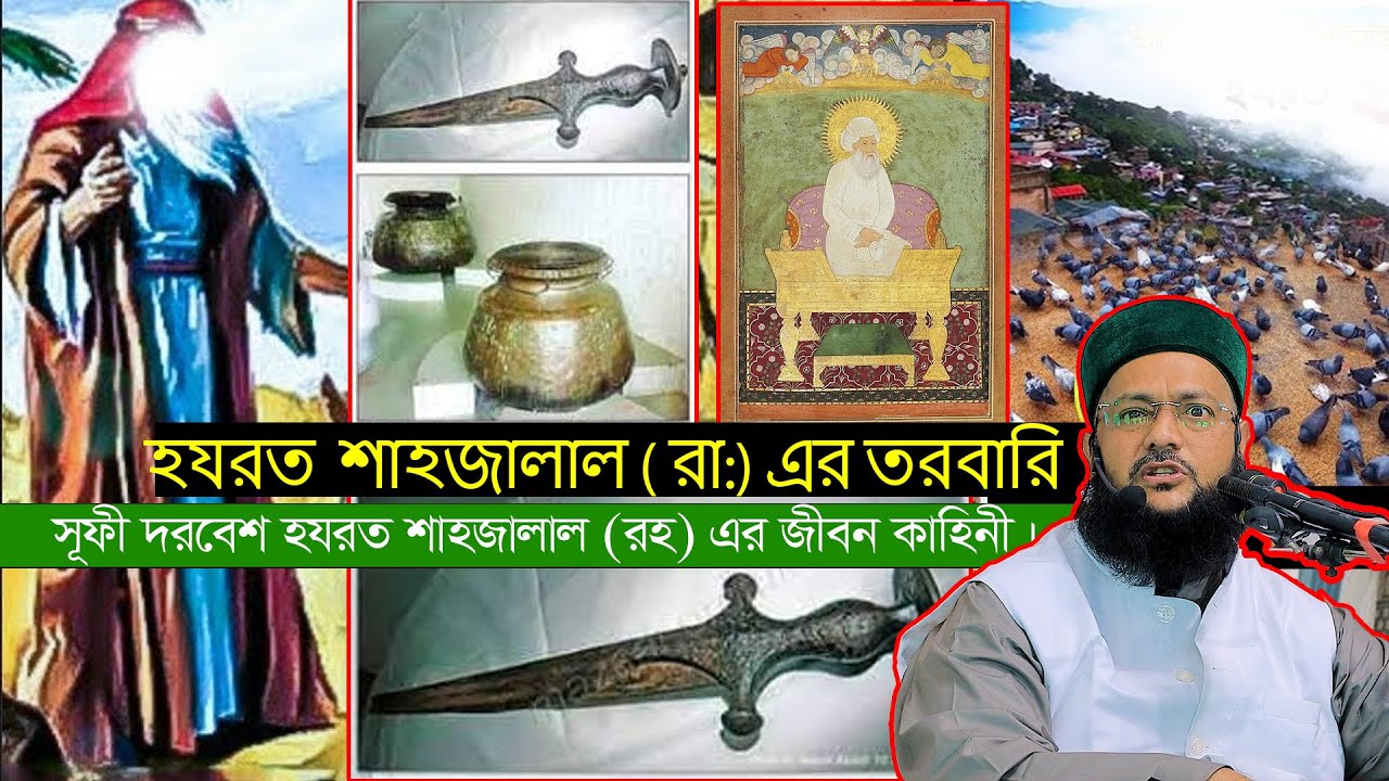 সূফী দরবেশ হযরত শাহজালাল রহ এর জীবন কাহিনী,Dr. Anayetullah Abbasi ডঃ এনায়েতুল্লাহ আব্বাসী