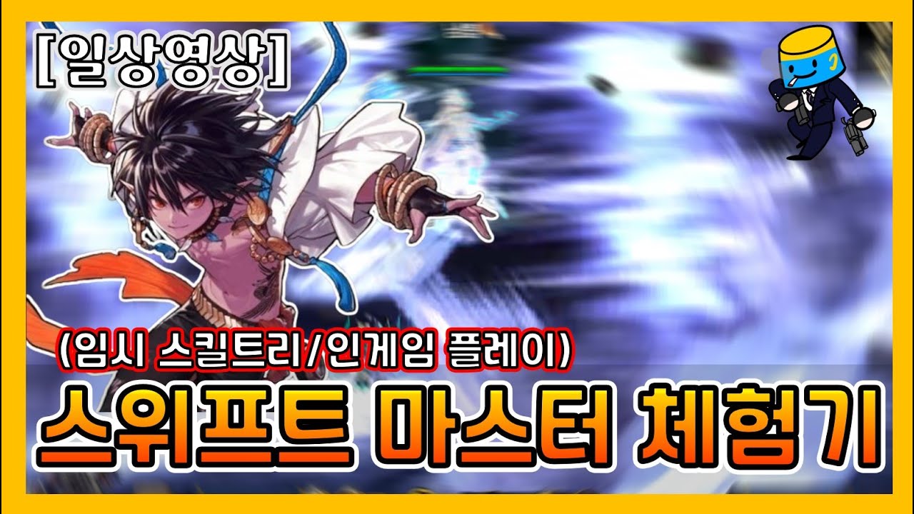 [던파 모바일] 스위프트 마스터 체험기(스킬트리 초안/던전/보스)