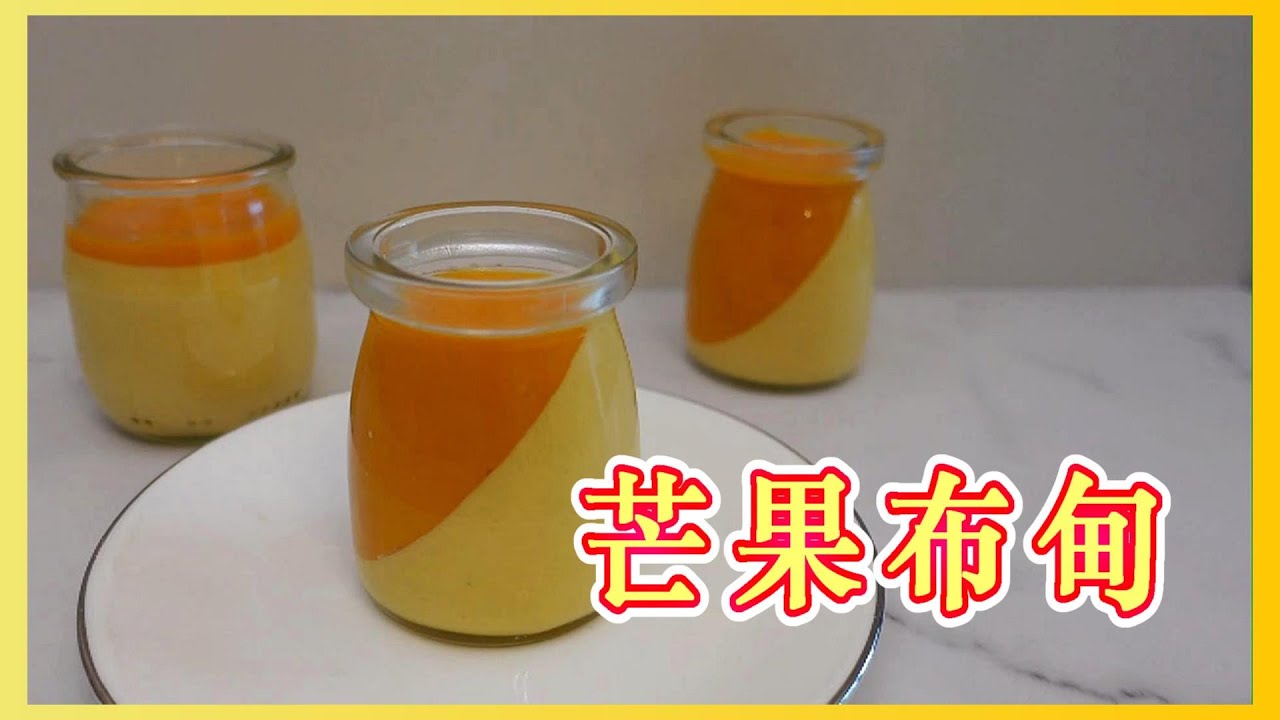 【芒果布甸 MANGO PUDDING】 特濃芒果味  簡易食譜 芒果起肉法 BY【小廚房煮大餐】