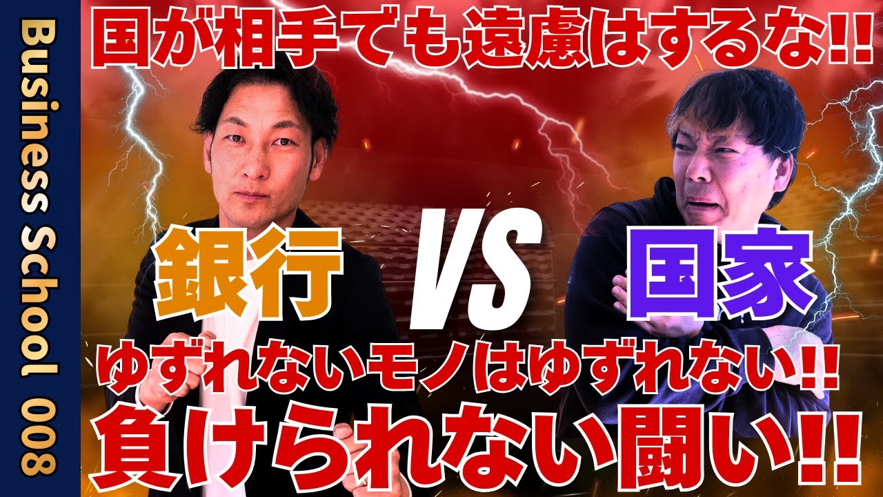 【国家vs銀行】トップビジネスマンは誰が相手でも、どんな時でもブレないビジネスジャッジを下す！【ビジネスの学校１学期・８限目】