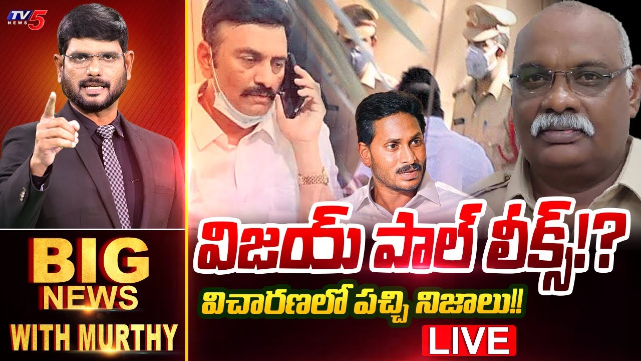 LIVE : విజయ్ పాల్ లీక్స్!? | Big News Debate with Murthy | Raghu Rama Krisham Raju | AP CID | TV5