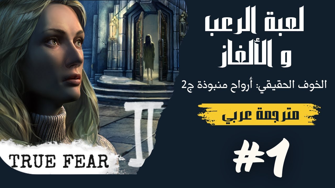 #1 True Fear | Forsaken Souls 2 تختيم مترجم للعبة الرعب والألغاز: الخوف الحقيقي | أرواح منبوذة ج٢