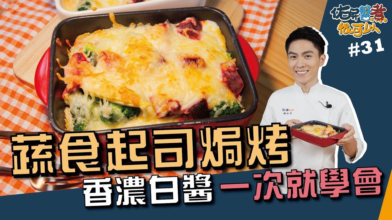 蔬食起司焗烤 | 香濃白醬 一次就學會【佑昇醬煮很可以】