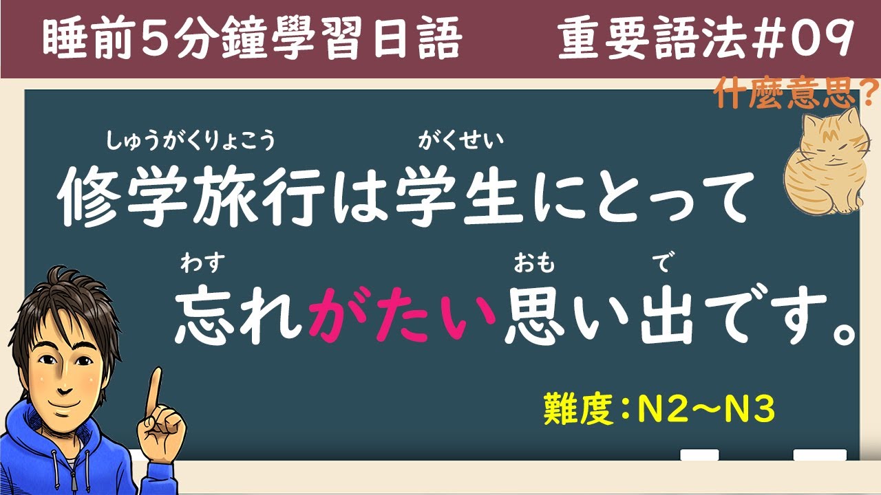日文語法-09 /【～がたい】/ N2~N3 / 井上老師