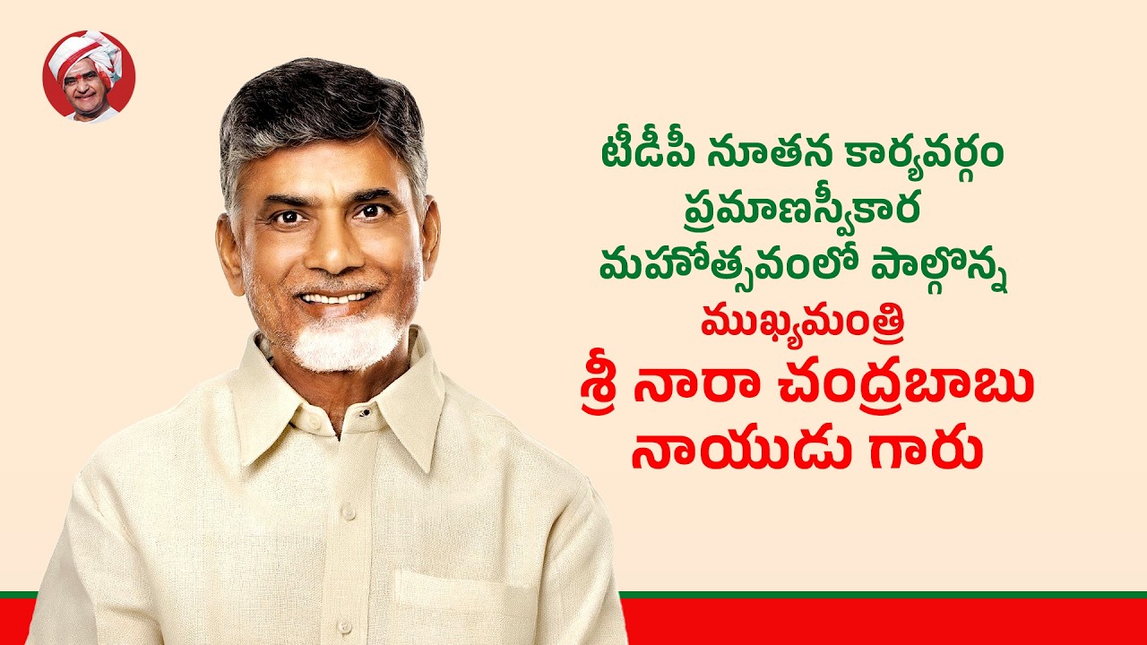 టీడీపీ నూతన కార్యవర్గం ప్రమాణస్వీకార మహోత్సవంలో పాల్గొన్న ముఖ్యమంత్రి గారు