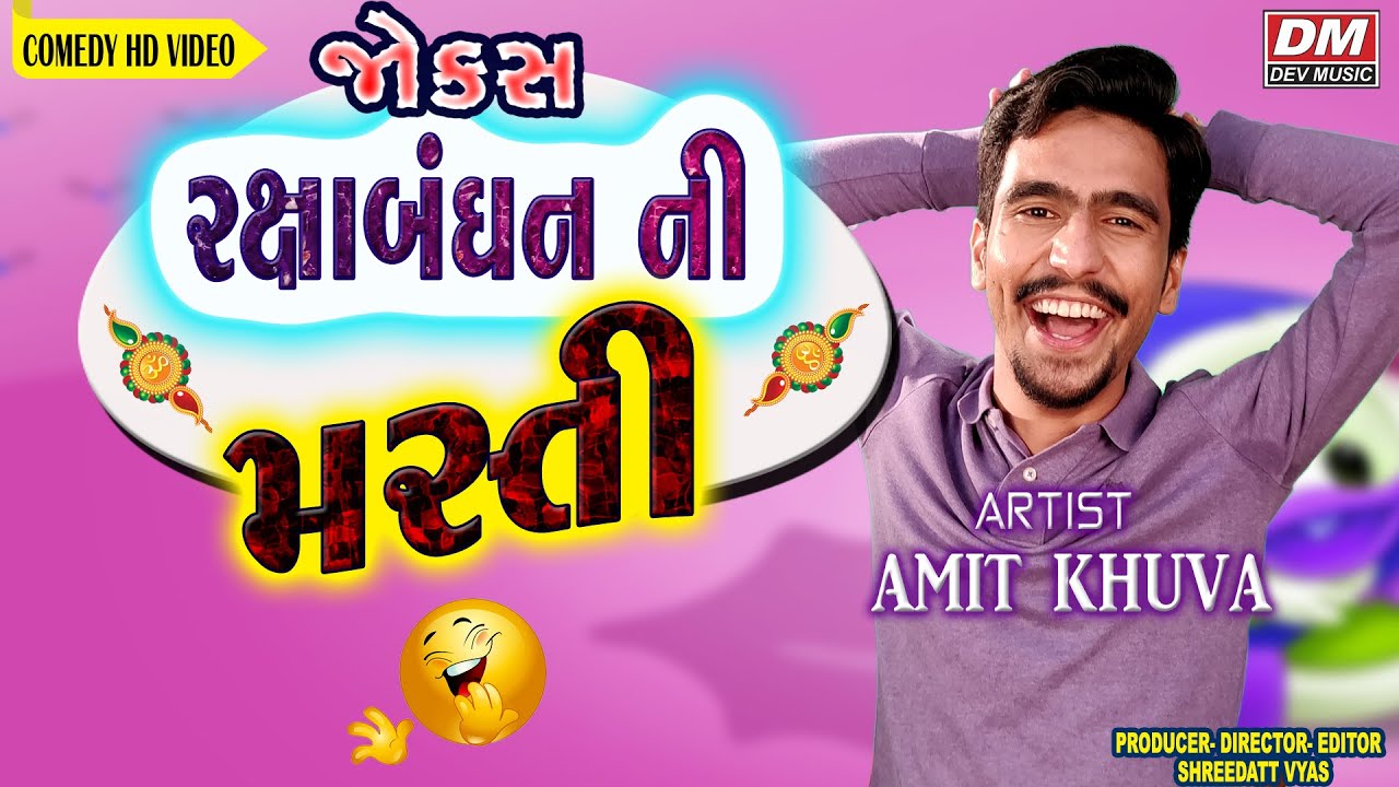 RAXABANDHAN NI MASTI - COMEDY JOKES | AMIT KHUVA | GUJARATI NEW JOKES