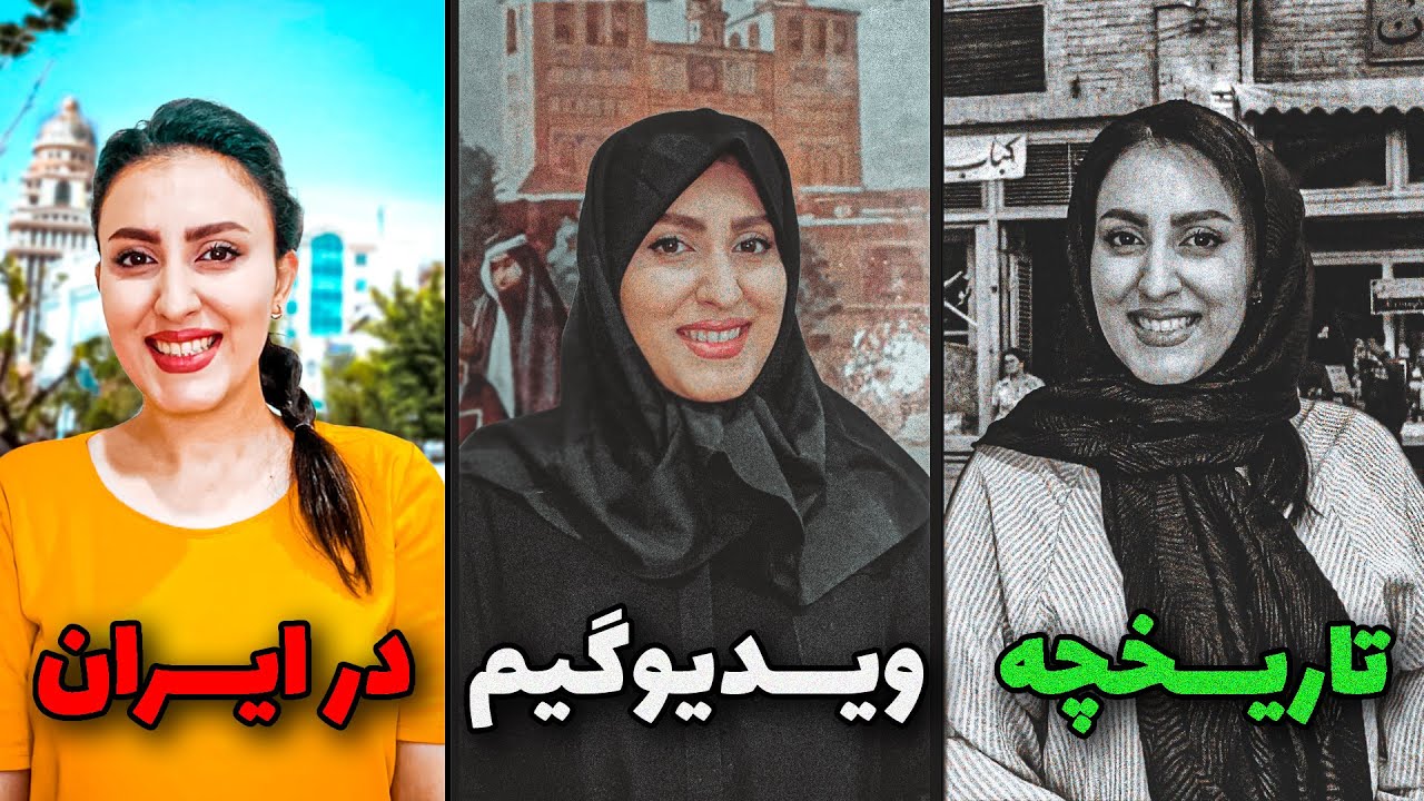 تاریخچه ویدیوگیم در ایران