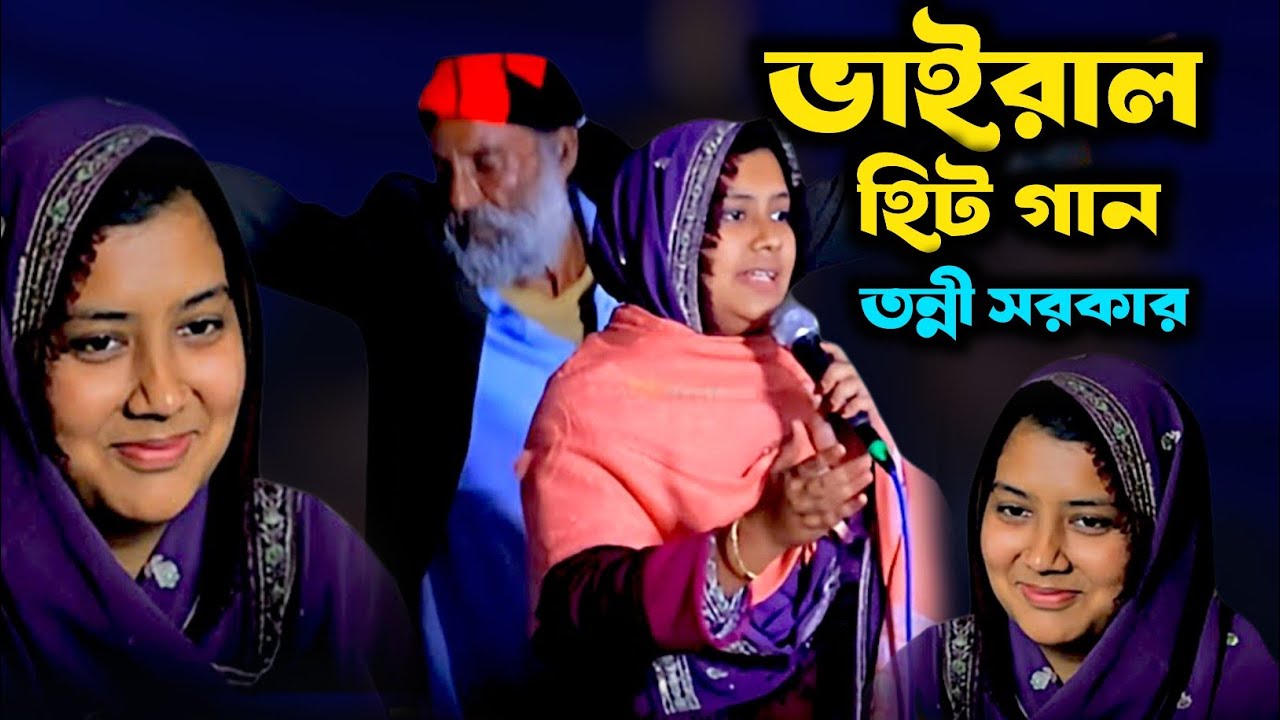 দমে দমে পড় জিকির লা ইলাহা ইল্লাল্লাহ | তন্নী সরকার | Tonni Sorkar | শাহ আব্দুল করিম  Sha Abdul Korim