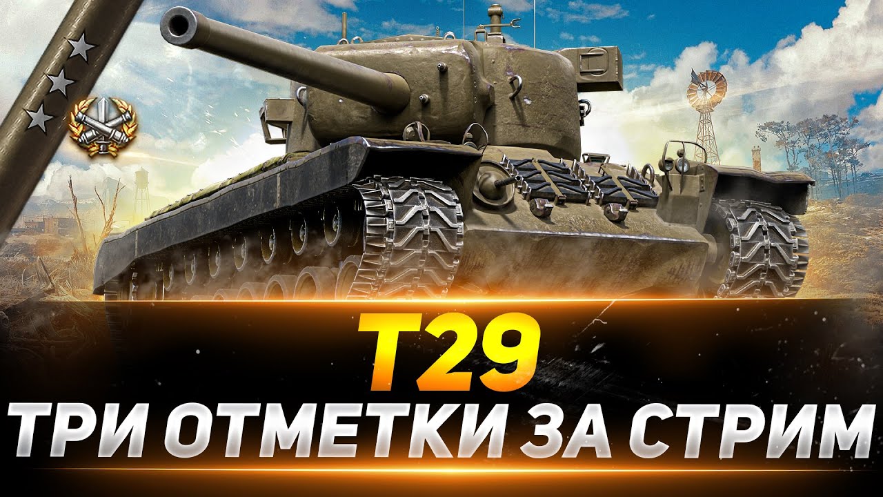 Т29 - ТРИ ОТМЕТКИ ЗА СТРИМ ПОКА НЕ ПОНЕРФИЛИ