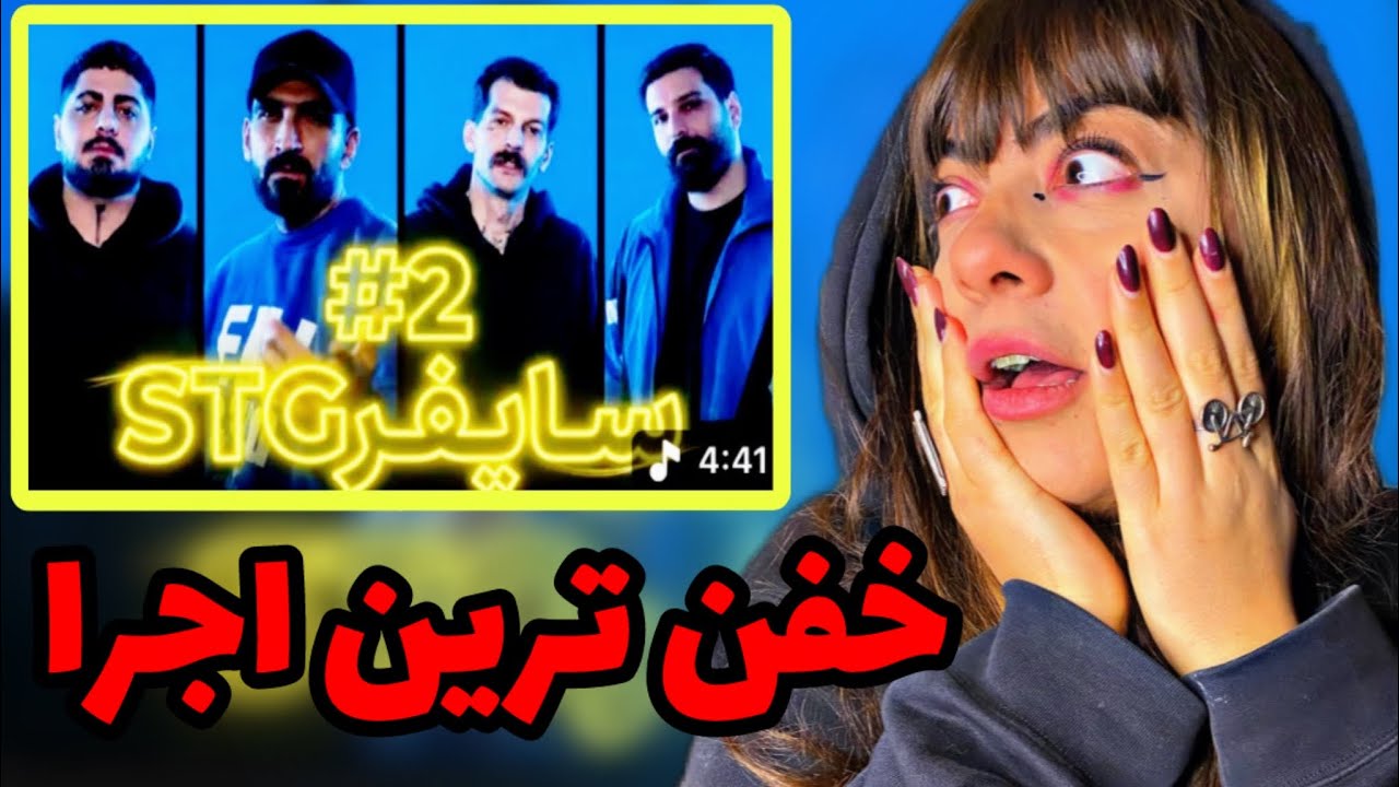  ری اکشن به رپ سایفری STG با اجرای آرمین رابر ، الفبا ، میلاد رپ ، زانا از کردستان 🙃💘