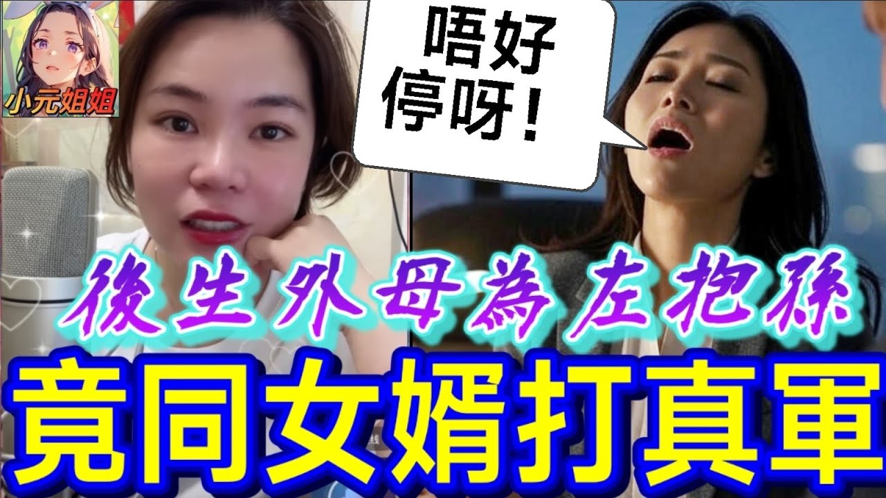 震碎三觀！外母為抱孫，竟同女婿打真軍 #小元姐姐 #廣東話 #小元情感分享 6 8 NO AB