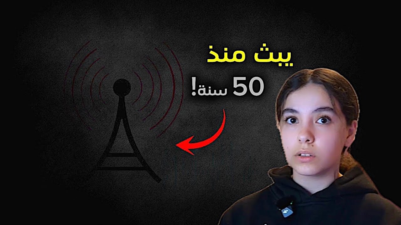 المحطة التي لا تتوقف عن البث منذ 50 سنة | الرسالة الغامضة التي حيرت العالم