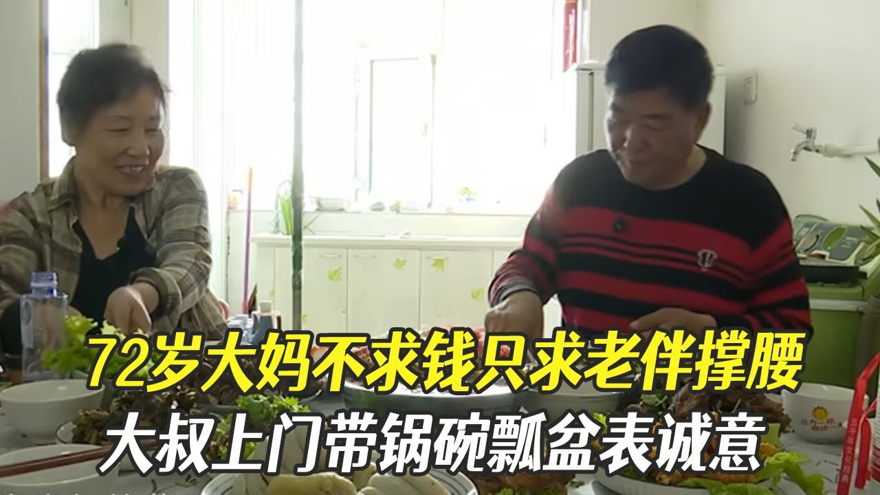 72歲大媽不求錢只求老伴撐腰，大叔上門帶鍋碗瓢盆表誠意：我護妳壹輩子#中老年相親 #相親 #綜藝