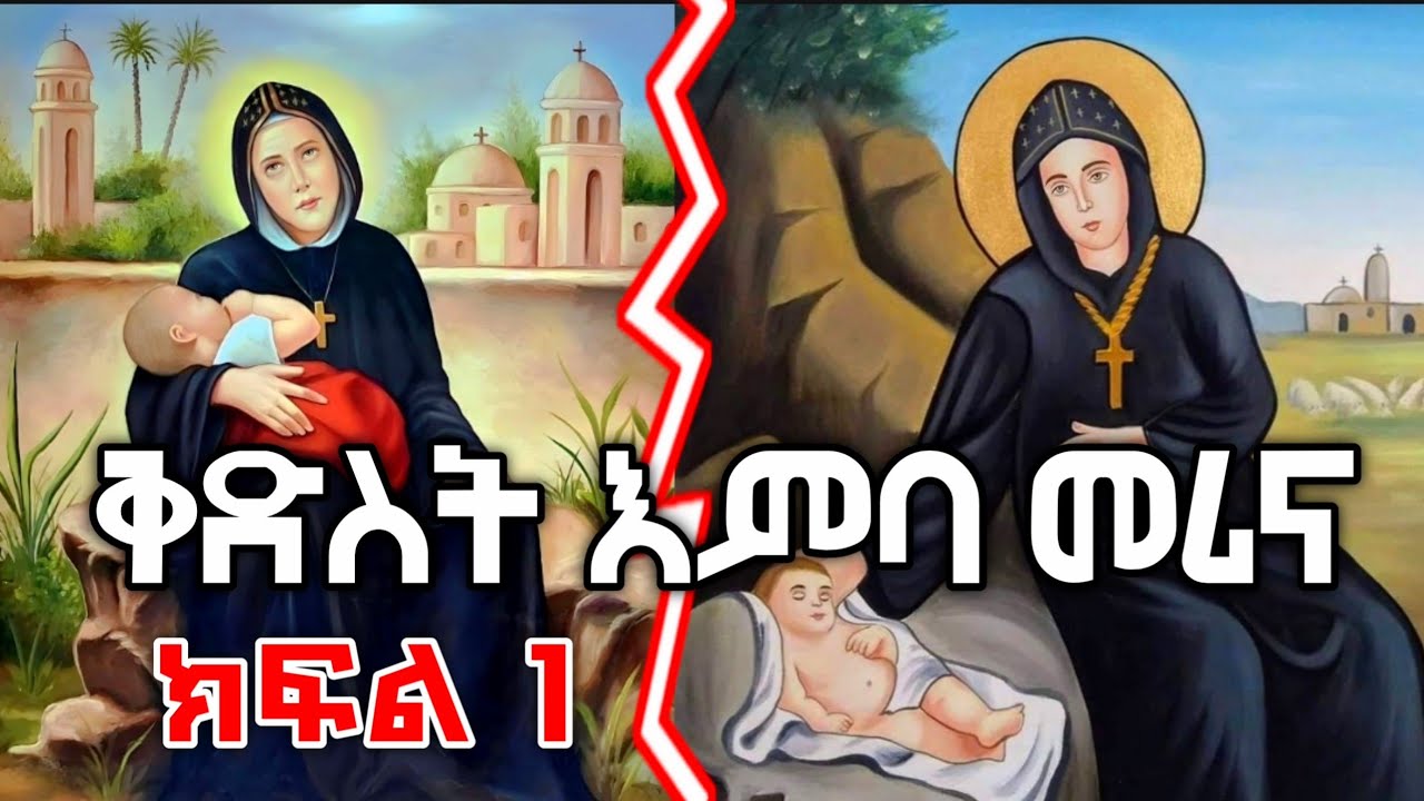 🔴 ቅድስት እንባ መሪና መንፈሳዊ ፊልም ክፍል 1 || kedest emba merina part 1 #eotc #orthodox