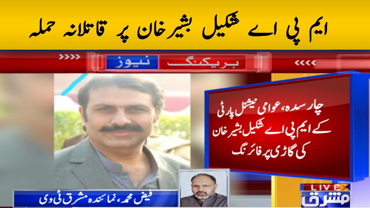 ایم پی اے شکیل بشیرخان پر قاتلانہ حملہ