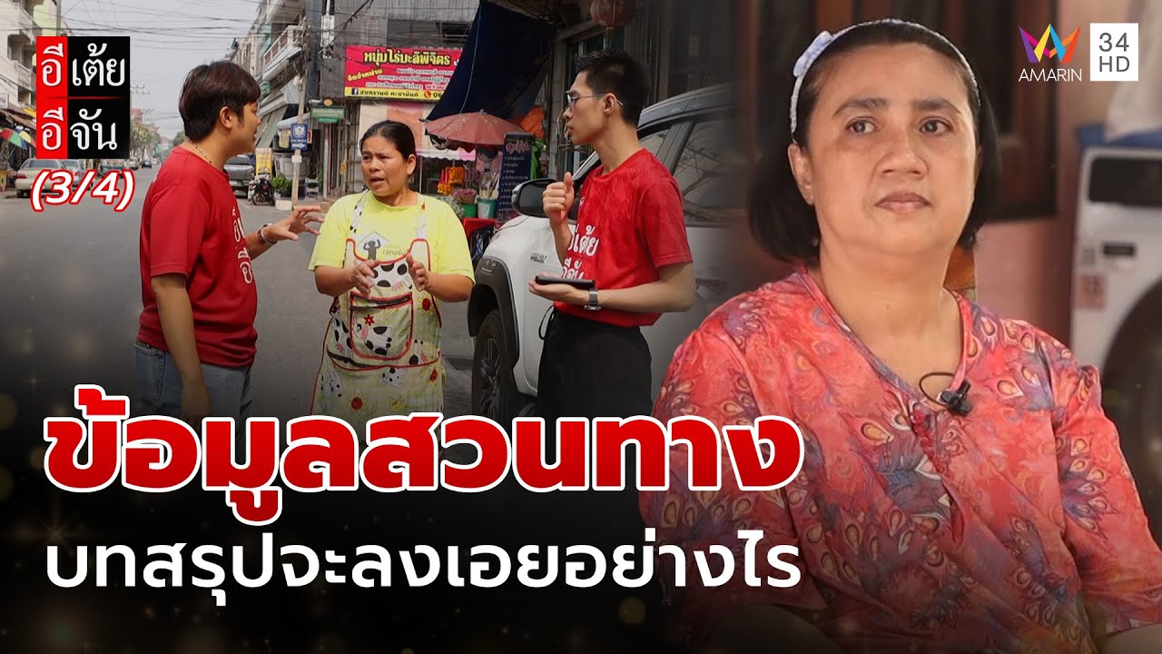 ข้อมูลสวนทาง ไม่พบเบาะแสของบุคคลที่ตามหา | อีเต้ยอีจัน | EP.12 | 22 มี.ค. 68 (3/4)