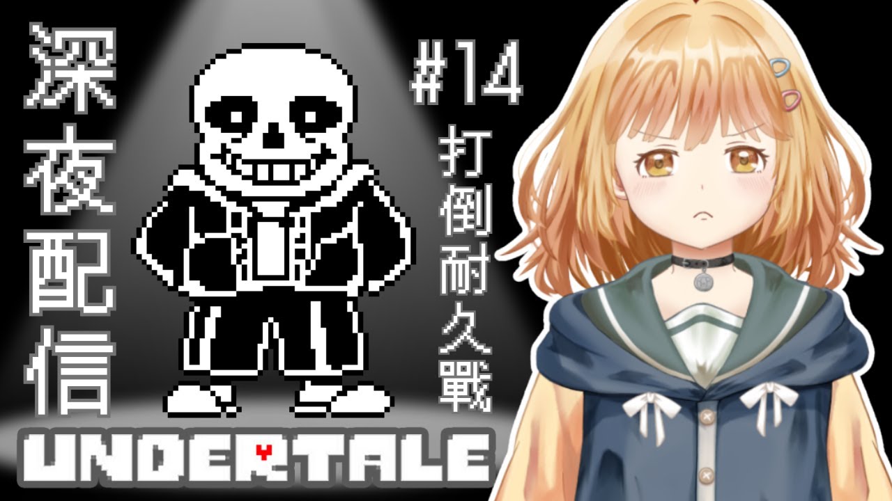 【Undertale】深夜配信｜打敗Sans之旅(3)世界爆炸吧！... #14｜澄花ハク