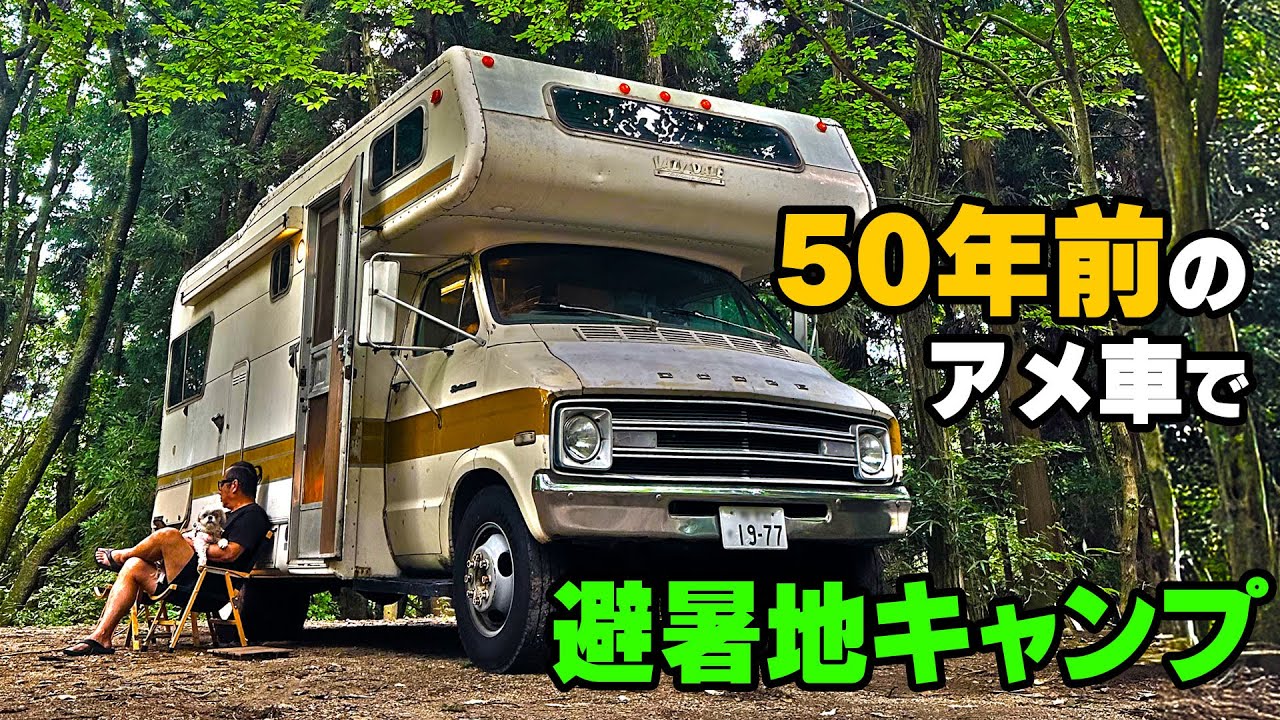 50年前のアメ車で避暑地キャンプ｜クラシックキャンピングカーで夏の高原旅