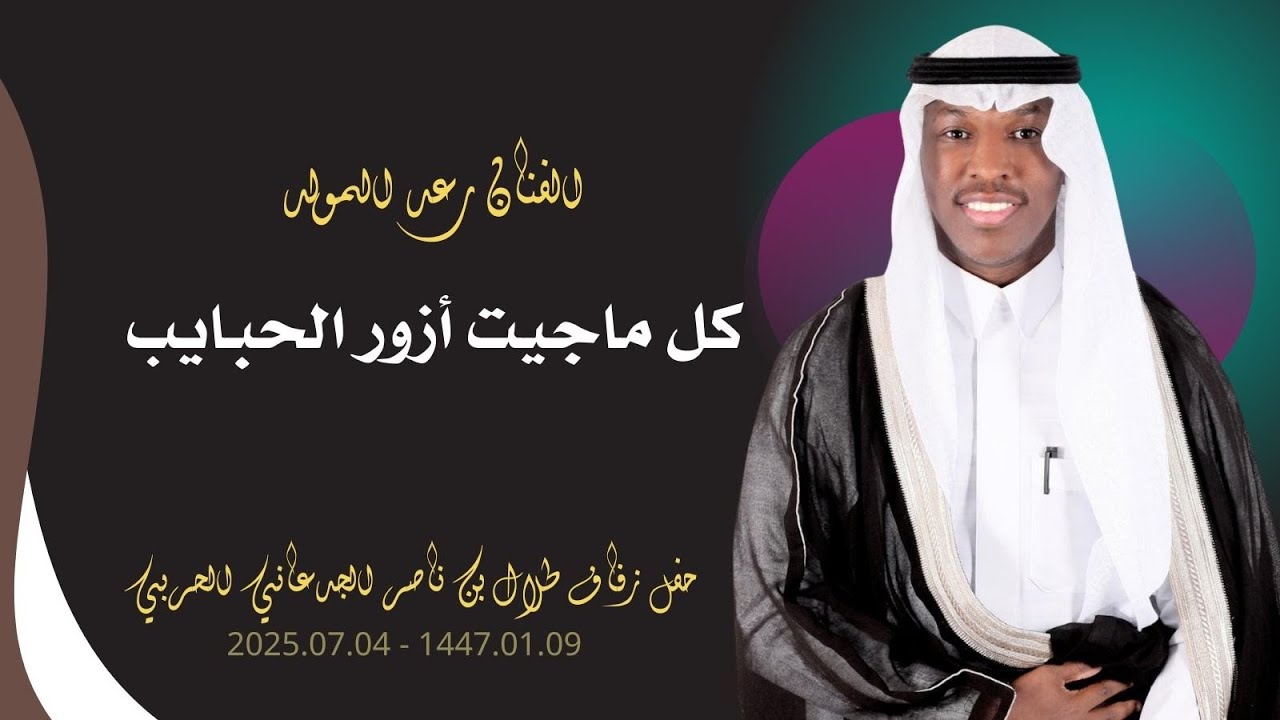 رعد المولد - كل ماجيت ازور الحبايب - زفاف طلال ناصر الحربي