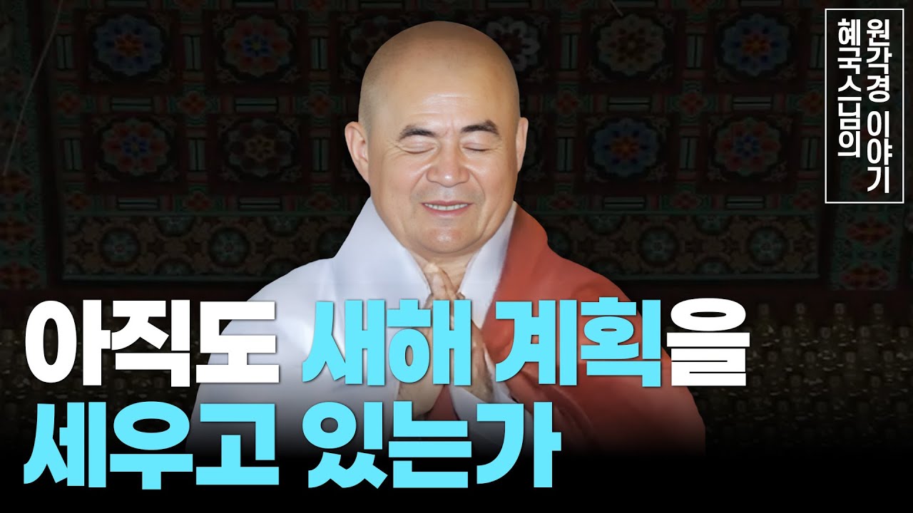 [#혜국스님] 날마다 잘 살자!(11회) #원각경
